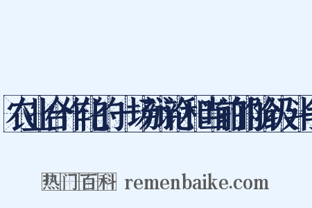 农业合作化的一场辩论和当前的阶级斗争是什么意思的图片